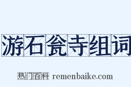 游石瓮寺组词是什么意思的图片